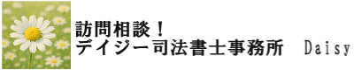 訪問相談！　デイジー司法書士事務所　Daisy